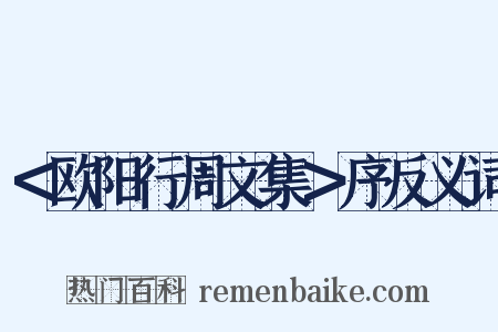 ＜欧阳行周文集＞序反义词是什么意思的图片